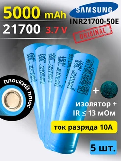 Аккумулятор 21700 литий-ионный INR21700-50E - 5 шт 260017457 купить за 3 052 ₽ в интернет-магазине Wildberries