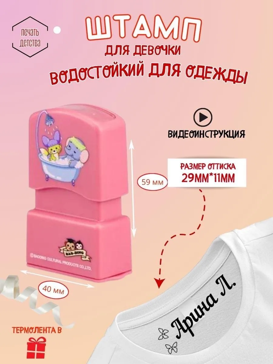Именной штамп для одежды...