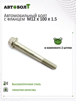 Болт с фланцем М12 х 100 х 1.5 - 10,9, 2 штуки