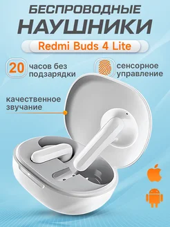 Беспроводные наушники Redmi Buds 4 Lite белый