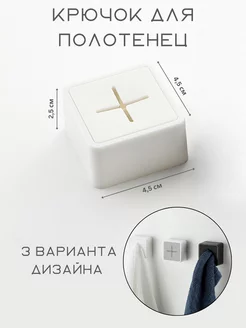 Крючок для полотенец