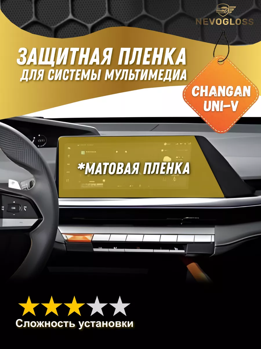 Changan Uni-V Матовая пленка на экран мультимедиа
