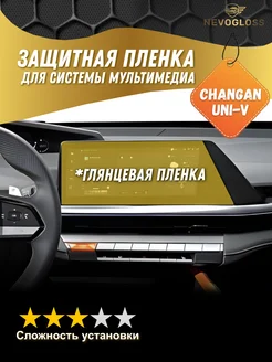 Пленка на экран мультимедиа Changan Uni-V глянец