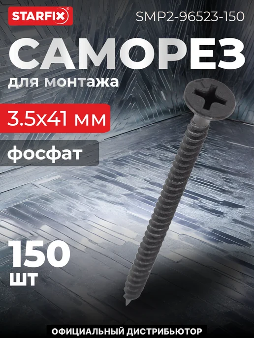 STARFIX Саморез 3.5х41 мм для монтажа ГКЛ к металлу, (150 шт.), 3.5x41 мм, 150 шт