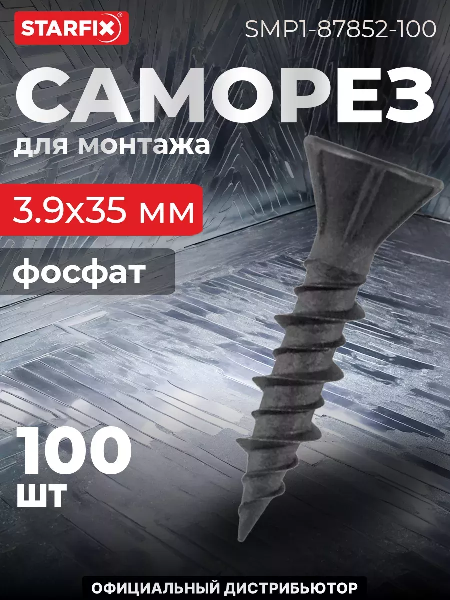 Саморез 3.9х35 мм для монтажа ГВЛ к металлу, (100 шт.) STARFIX купить по цене 15,59 р. в интернет-магазине Wildberries в Беларуси | 260021508