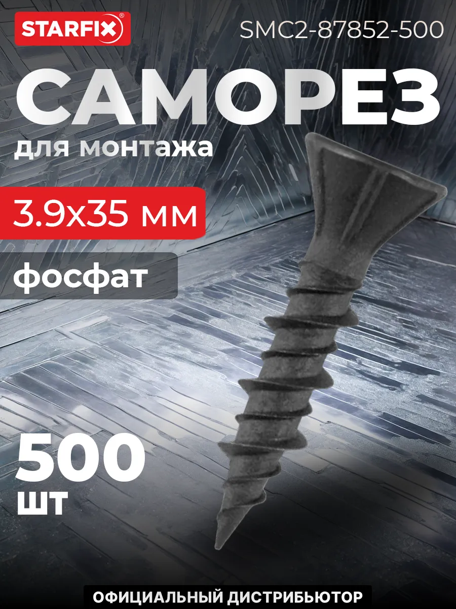 Саморез 3.9х35 мм для монтажа ГВЛ к металлу, (500 шт.) STARFIX купить по цене 15,65 р. в интернет-магазине Wildberries в Беларуси | 260021557