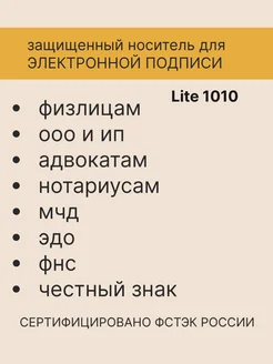 USB-носитель для электронных подписей Lite 1010 в инд упак