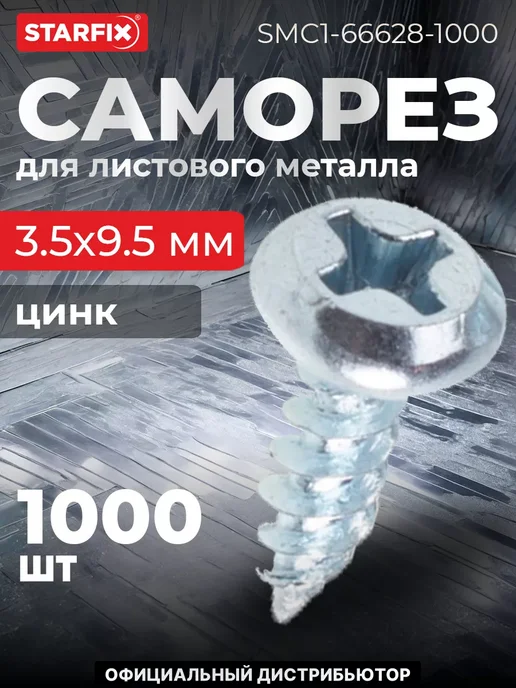 STARFIX Саморез 3.5х9.5 мм для листового металла, цинк, (1000 шт.), 3.5x9.5 мм, 1000 шт