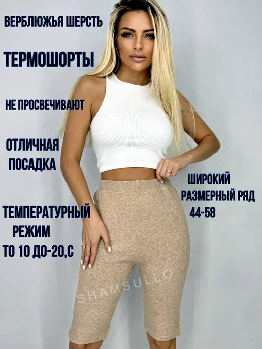 SHAMSULLO Панталоны термошорты из верблюжьей шерсти, бежевый