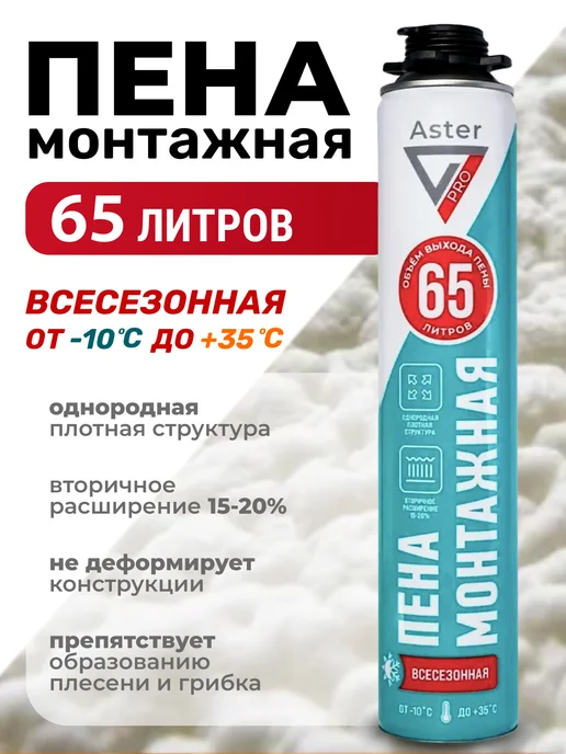 ASTER Пена монтажная всесезонная под пистолет 65 литров, 1 шт, 1 шт