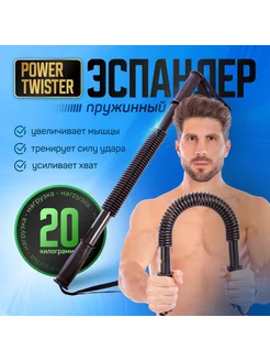 Эспандер твистер 20 кг плечевой Power twister