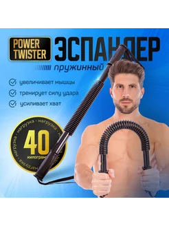 Эспандер твистер 40 кг плечевой Power twister