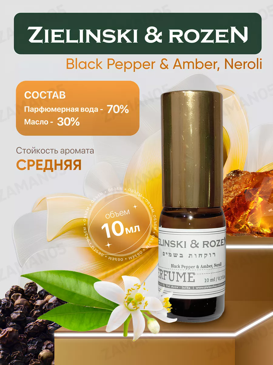 Духи Black Pepper Amber Neroli 10ml