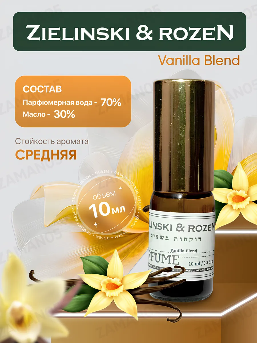 Духи ваниль Vanilla Blend 10ml