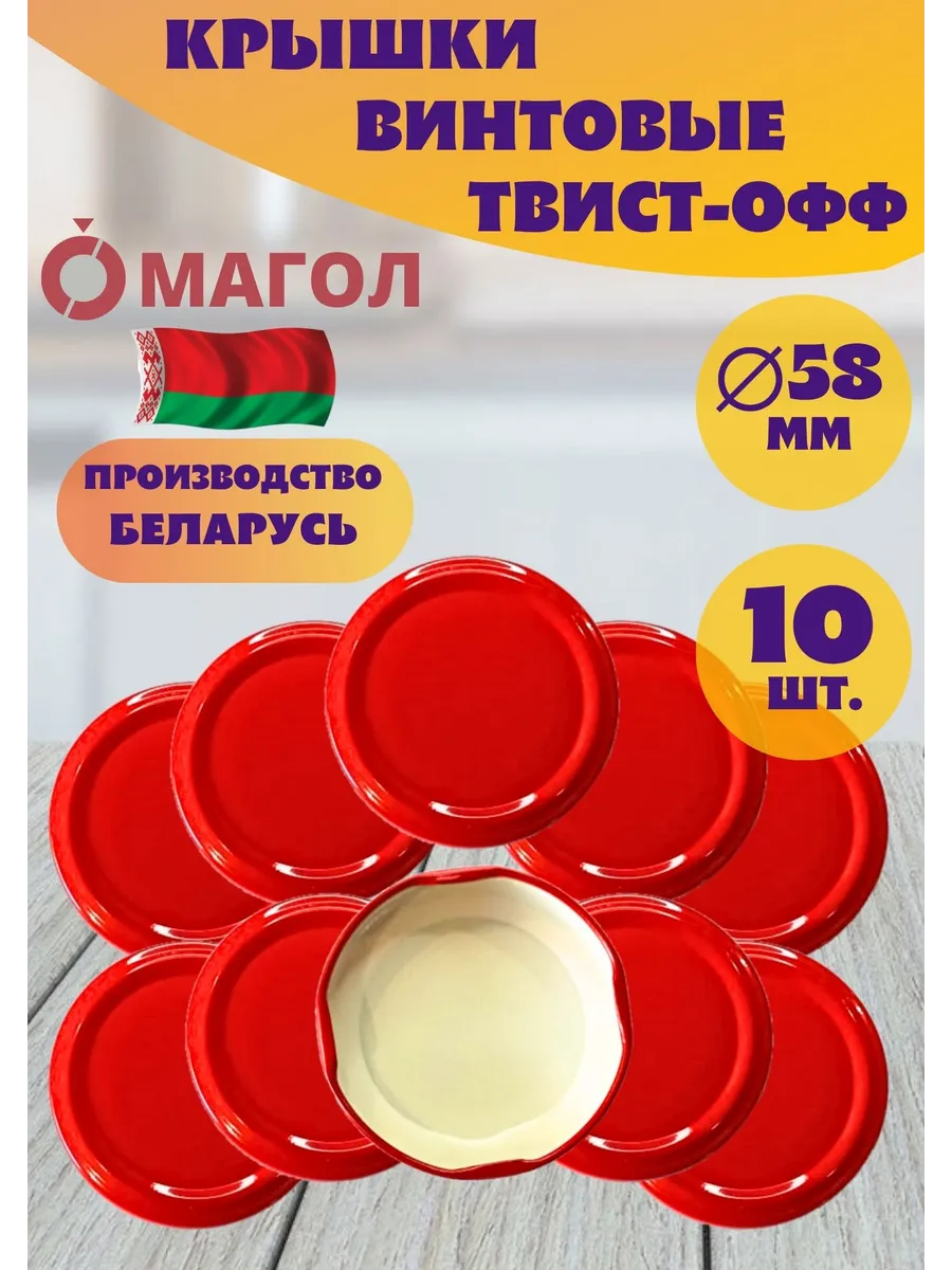 Крышки винтовые для банок 58 мм, 10 шт
