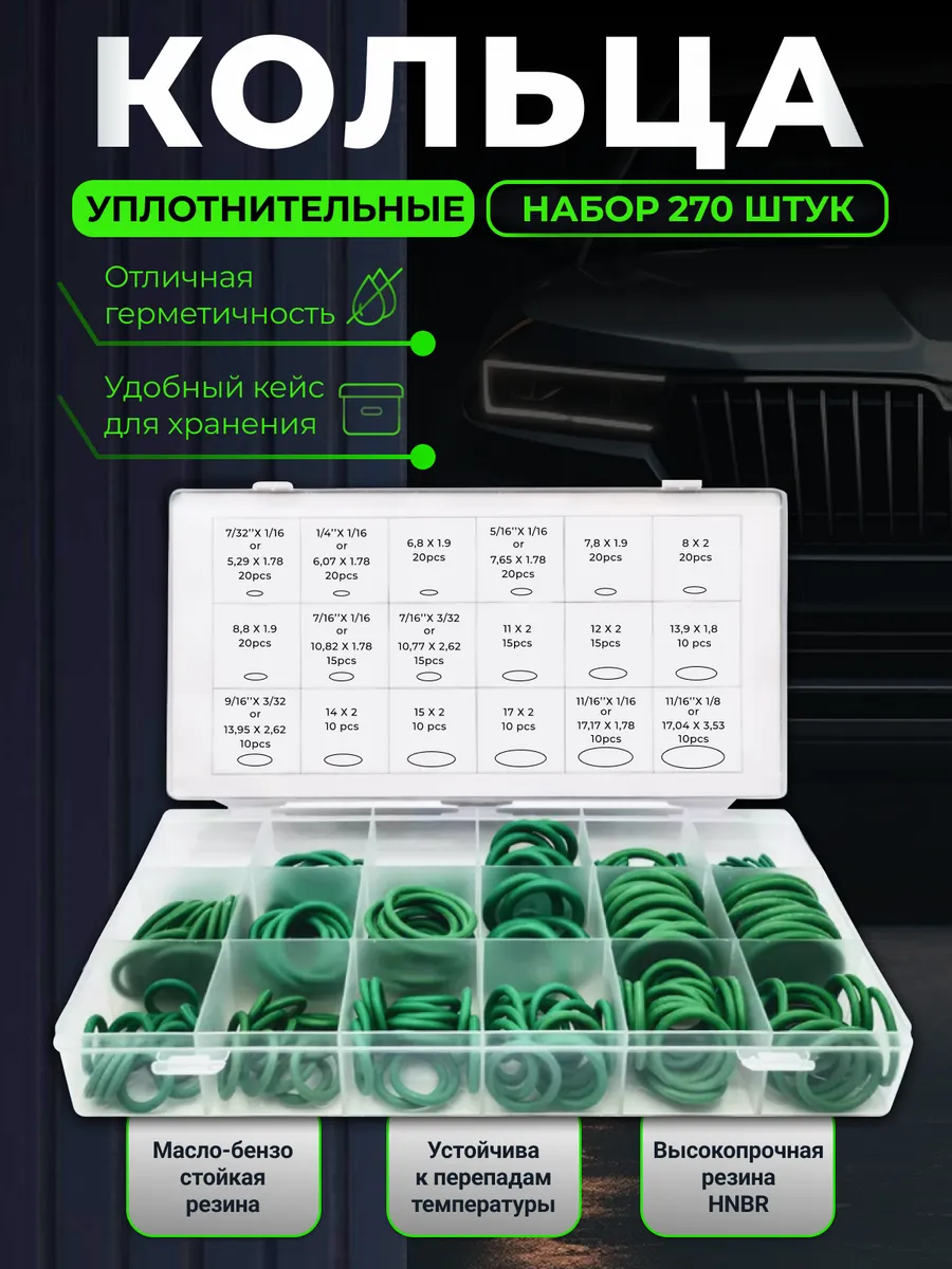 Резиновые уплотнительные кольца набор 270 шт