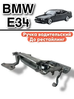 Ручка водительской двери BMW E34