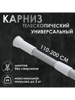 Телескопический карниз для ванной, серый, 110-200 см