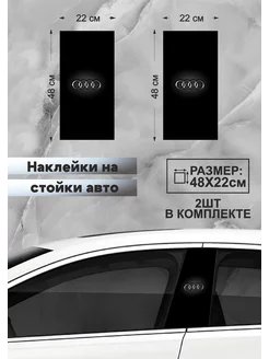 Наклейки на стойку авто прикольные MeLiv 260027773 купить за 939 ₽ в интернет-магазине Wildberries