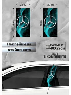 Наклейки на стойку авто прикольные MeLiv 260027777 купить за 991 ₽ в интернет-магазине Wildberries