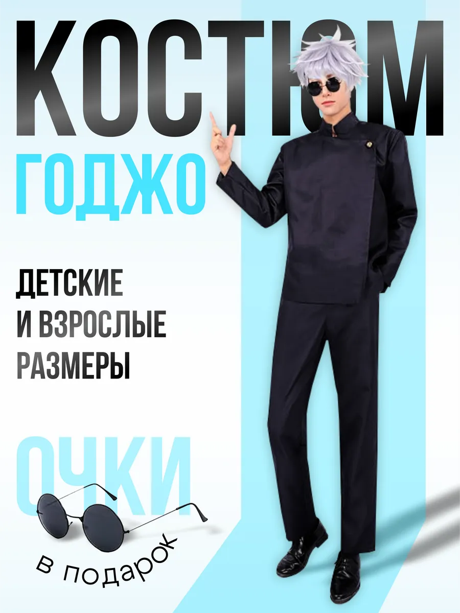 Аниме Костюм Годжо Сатору