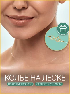 Колье леска на шею серебро 925 позолота JP OLIVA 260028127 купить за 336 ₽ в интернет-магазине Wildberries