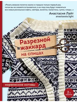 Разрезной жаккард на спицах. Норвежские мотивы. 2- изд