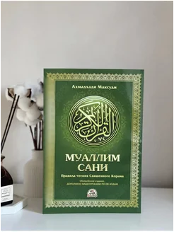 Книга Муаллим сани Арабский язык обучению таджвиду