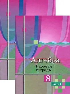 Алгебра. 8 класс. Рабочая тетрадь. В 2-х частях. ФГОС