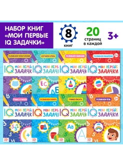 "Книги IQ задачки для детей, 20 страниц"