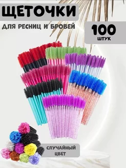 Щеточки для ресниц и бровей 100 шт