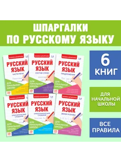 Шпаргалки по русскому языку для начальной школы