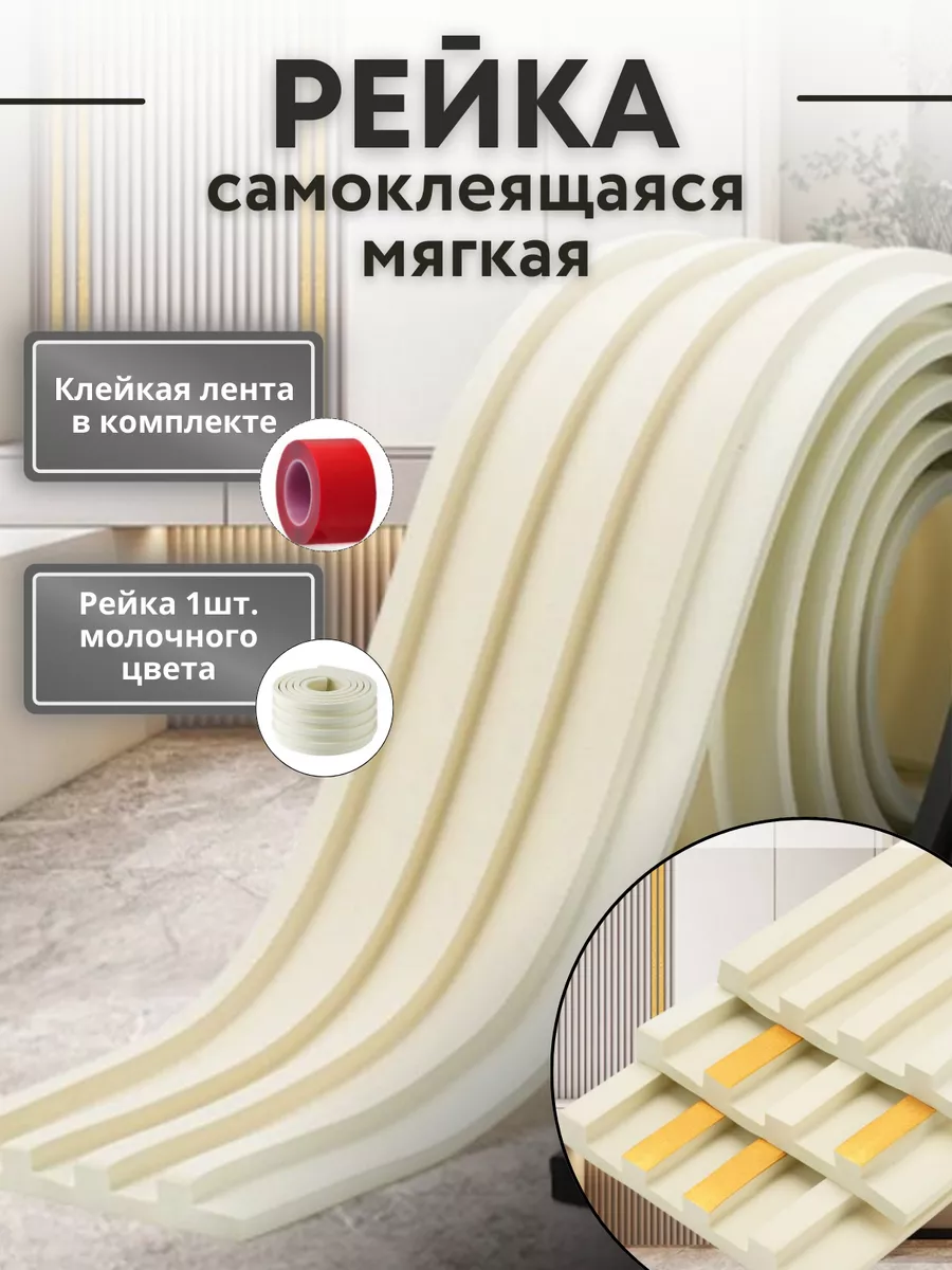 Самоклеящаяся рейка...