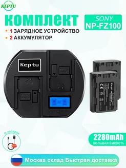 Зарядное + 2 аккумулятора NP-FZ100 для Sony A9, A7RM3