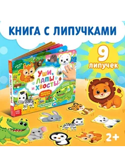 Книжка с липучками "Уши, лапы, хвосты" для детей