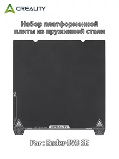 Набор платформы из пружинной стали Ender-3V3 SE CREALITY 260052951 купить за 1 516 ₽ в интернет-магазине Wildberries