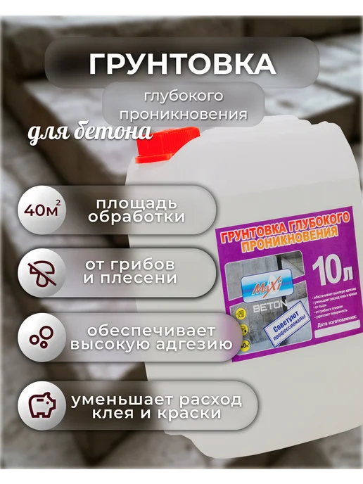 MAXI BETON Грунтовка глубокого проникновения MaxiBeton, вариант, фото 4