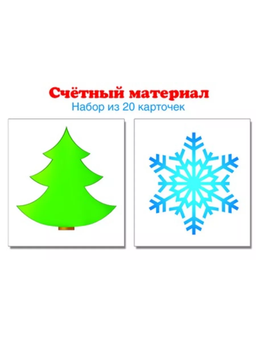 Счетный материал 20 карточек Елочка, снежинка (4,5 х 5,5 см)