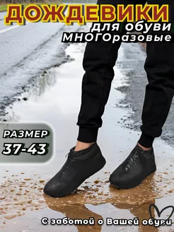 Дождевик для обуви бахилы многоразовые защита от дождя D&V Online Emporium 260055604 купить за 218 ₽ в интернет-магазине Wildberries