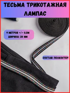 Тесьма трикотажная лампас для рукоделия 20мм Мир швей 260056100 купить за 321 ₽ в интернет‑магазине Wildberries