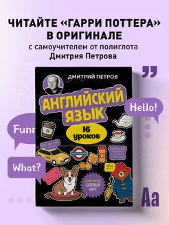 Английский язык, 16 уроков. Базовый курс