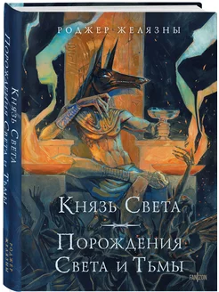 Князь Света. Порождения Света и Тьмы (иллюстрации Hekkil)