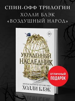 Принц Эльфхейма. Украденный наследник (#1)