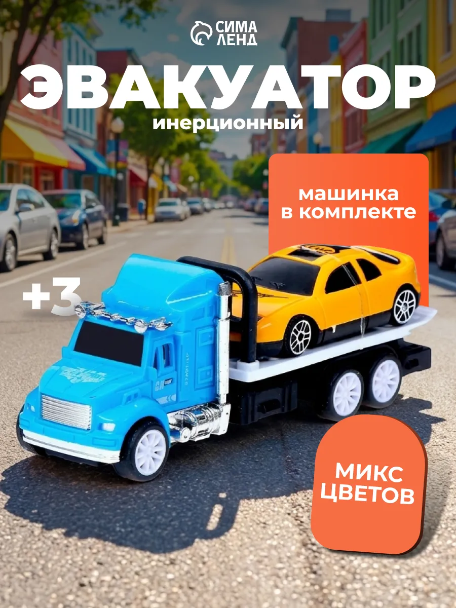 Грузовик инерционный Эвакуатор с машинкой, цвет МИКС