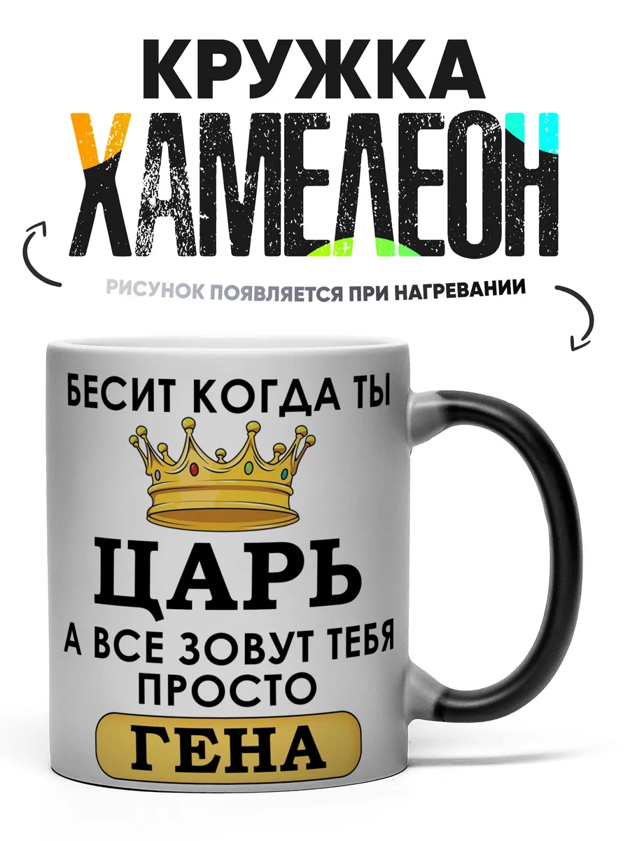 Кружка Хамелеон Гена