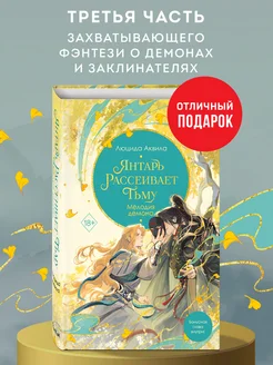 Янтарь рассеивает тьму. Мелодия демона (#3)