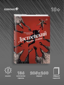 Достоевский. Черное солнце