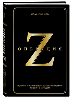 Операция Z. История и причины 500-летнего конфликта России