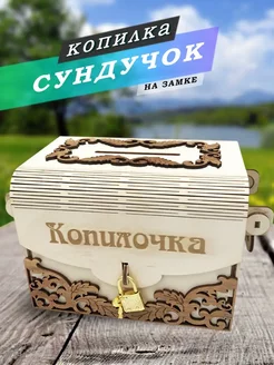 Копилка сундучок для денег