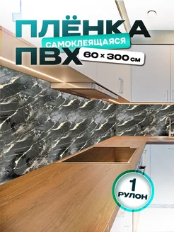 Самоклеящаяся пленка для мебели, кухни и стен byDARY 260057862 купить за 259 ₽ в интернет-магазине Wildberries